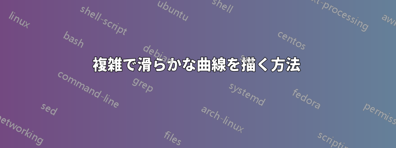 複雑で滑らかな曲線を描く方法