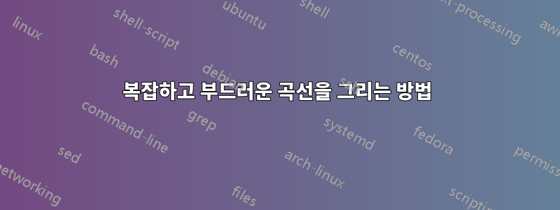 복잡하고 부드러운 곡선을 그리는 방법