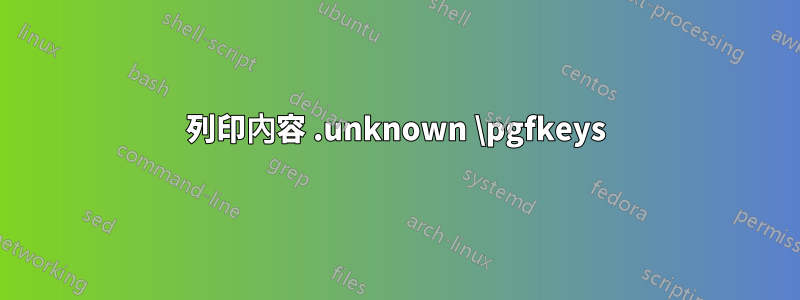 列印內容 .unknown \pgfkeys