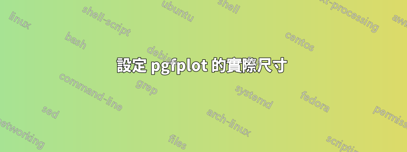 設定 pgfplot 的實際尺寸