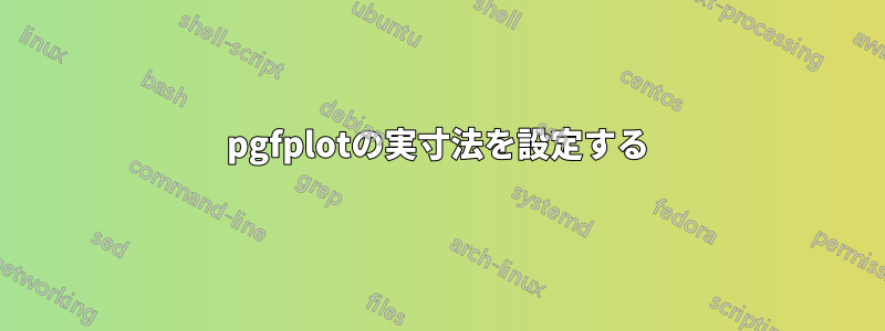 pgfplotの実寸法を設定する