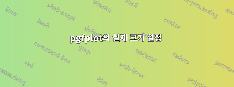 pgfplot의 실제 크기 설정