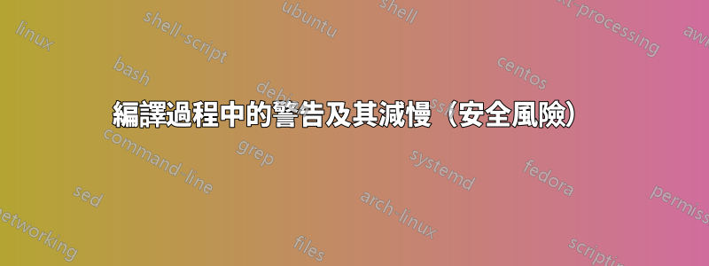 編譯過程中的警告及其減慢（安全風險）