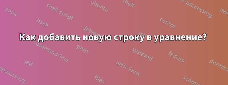 Как добавить новую строку в уравнение?