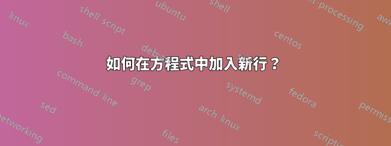 如何在方程式中加入新行？