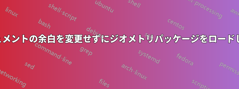 ドキュメントの余白を変更せずにジオメトリパッケージをロードします