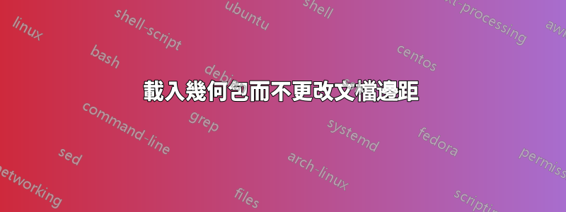 載入幾何包而不更改文檔邊距