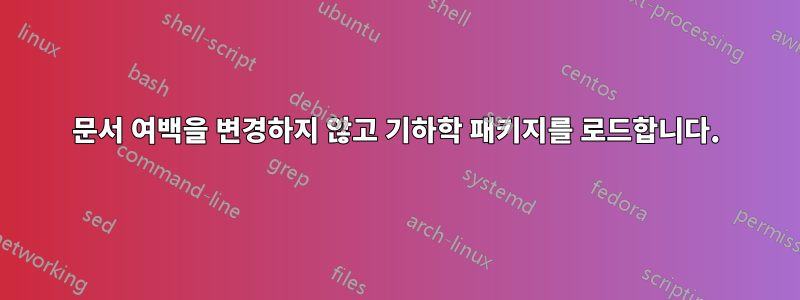 문서 여백을 변경하지 않고 기하학 패키지를 로드합니다.