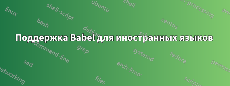 Поддержка Babel для иностранных языков