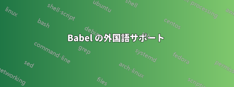 Babel の外国語サポート