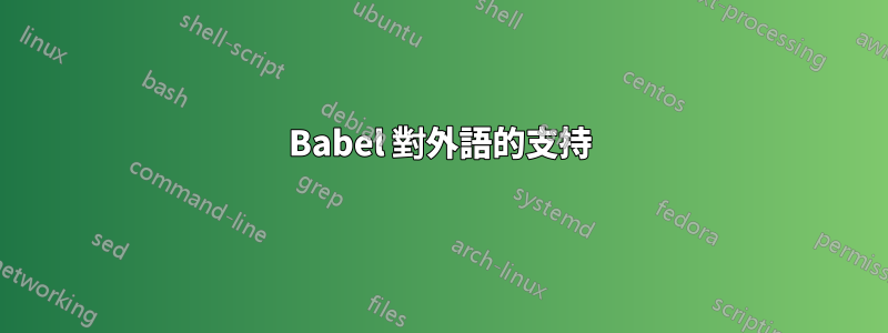 Babel 對外語的支持