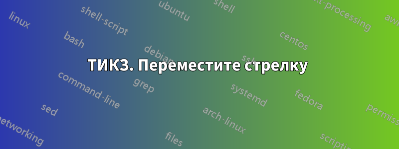 ТИКЗ. Переместите стрелку