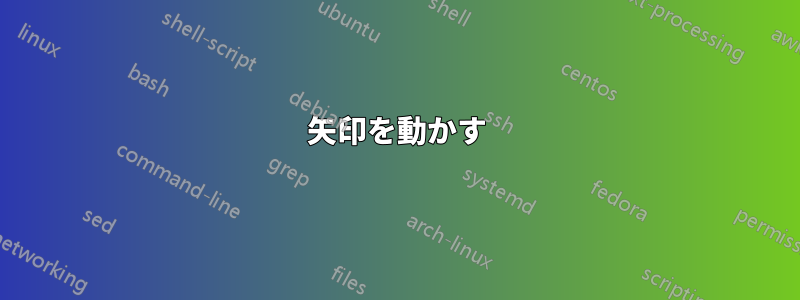 矢印を動かす