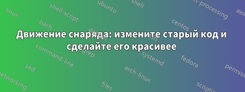 Движение снаряда: измените старый код и сделайте его красивее