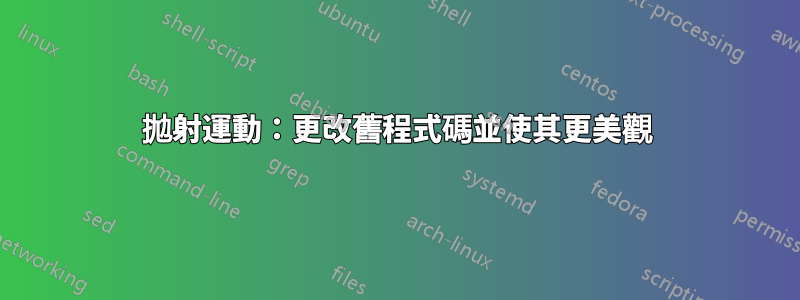 拋射運動：更改舊程式碼並使其更美觀