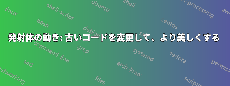 発射体の動き: 古いコードを変更して、より美しくする