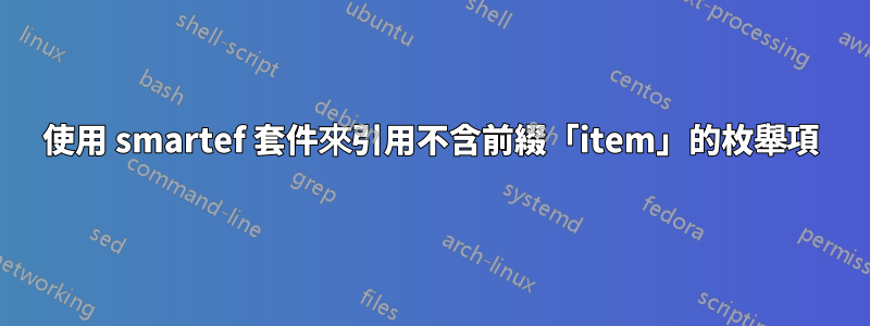 使用 smartef 套件來引用不含前綴「item」的枚舉項