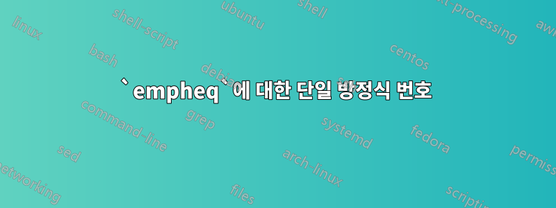 `empheq`에 대한 단일 방정식 번호