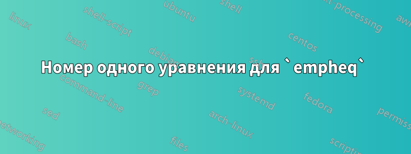 Номер одного уравнения для `empheq`