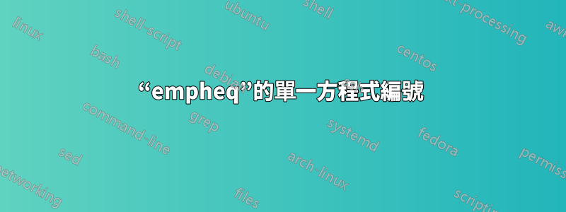 “empheq”的單一方程式編號