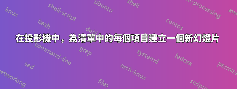 在投影機中，為清單中的每個項目建立一個新幻燈片