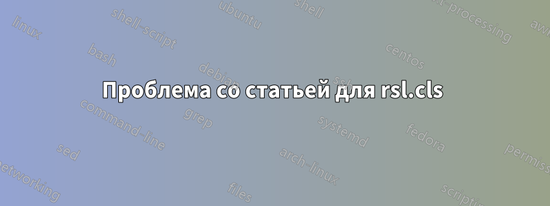Проблема со статьей для rsl.cls