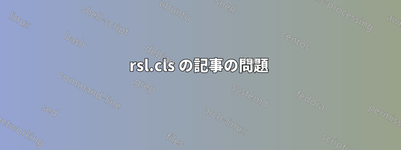 rsl.cls の記事の問題