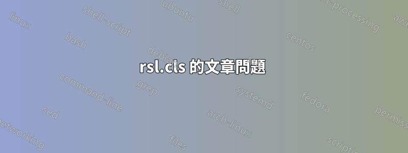 rsl.cls 的文章問題