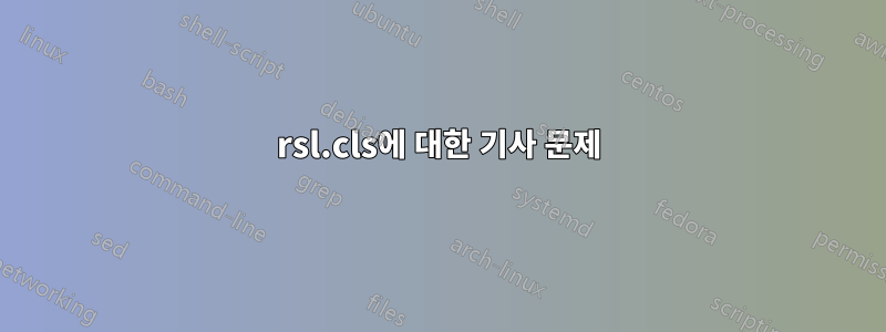 rsl.cls에 대한 기사 문제