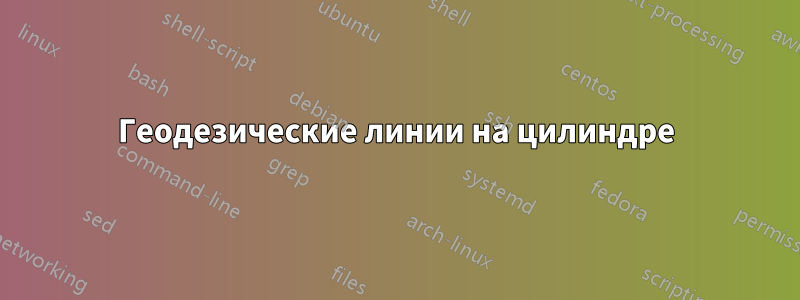 Геодезические линии на цилиндре