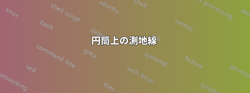 円筒上の測地線