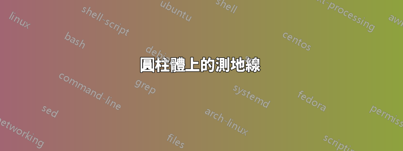圓柱體上的測地線