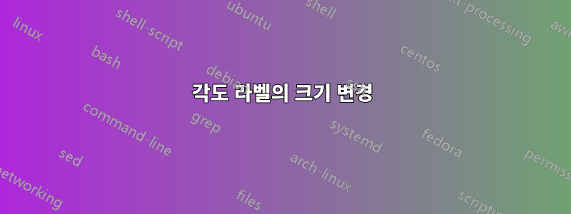 각도 라벨의 크기 변경