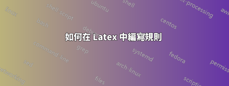 如何在 Latex 中編寫規則