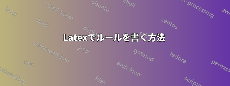 Latexでルールを書く方法