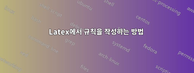 Latex에서 규칙을 작성하는 방법
