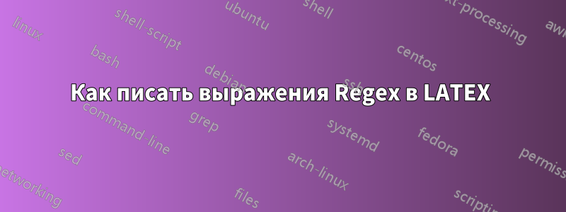 Как писать выражения Regex в LATEX
