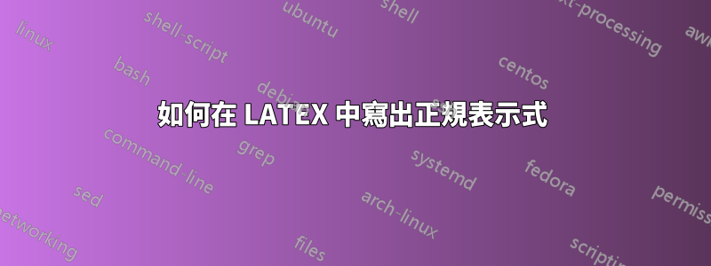 如何在 LATEX 中寫出正規表示式