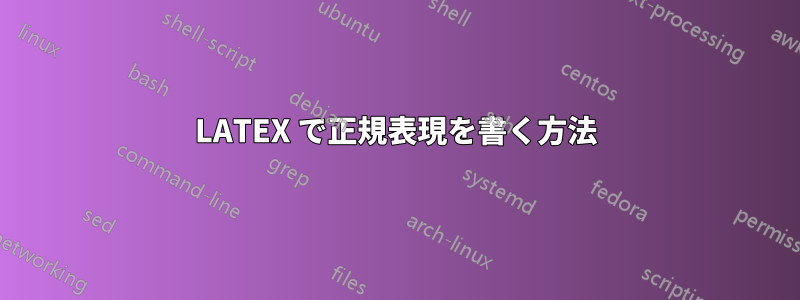 LATEX で正規表現を書く方法