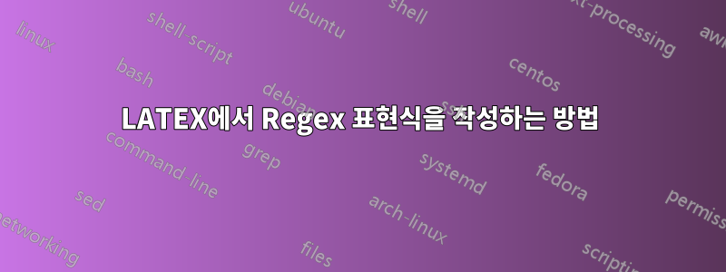 LATEX에서 Regex 표현식을 작성하는 방법