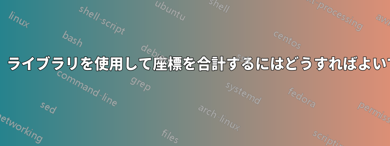 「calc」ライブラリを使用して座標を合計するにはどうすればよいですか?