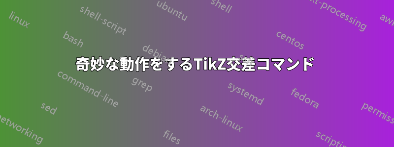 奇妙な動作をするTikZ交差コマンド