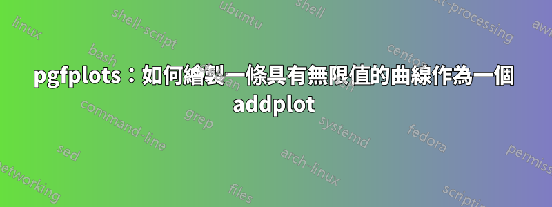 pgfplots：如何繪製一條具有無限值的曲線作為一個 addplot