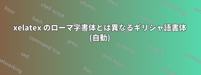 xelatex のローマ字書体とは異なるギリシャ語書体 (自動)