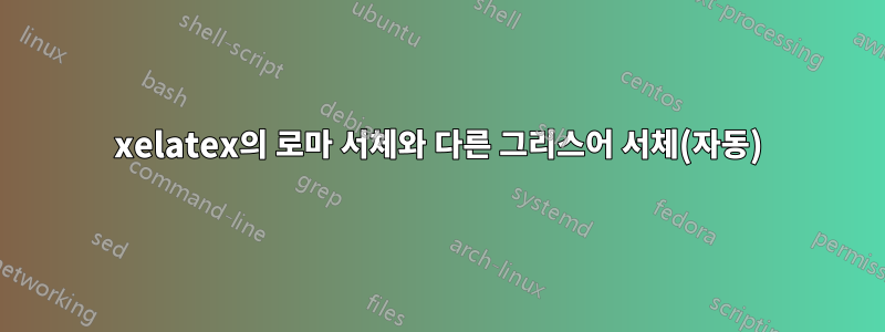 xelatex의 로마 서체와 다른 그리스어 서체(자동)