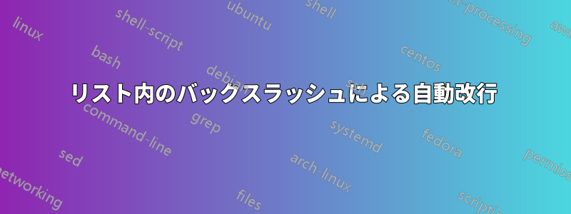リスト内のバックスラッシュによる自動改行