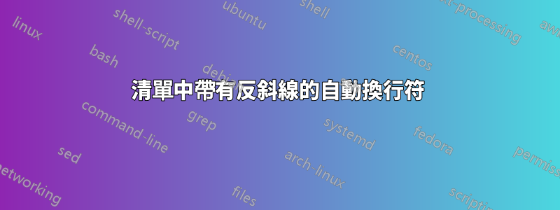 清單中帶有反斜線的自動換行符