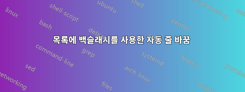목록에 백슬래시를 사용한 자동 줄 바꿈