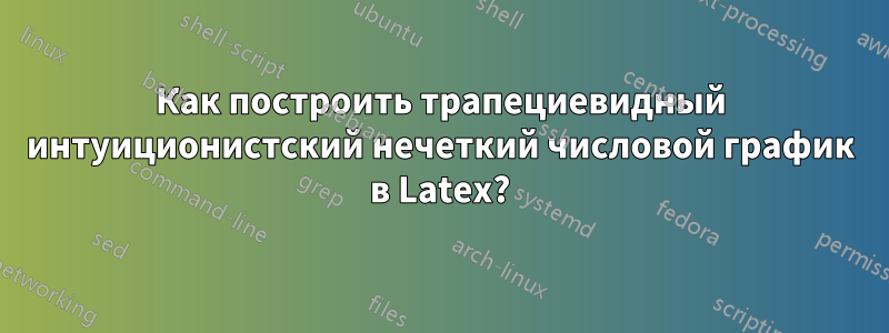 Как построить трапециевидный интуиционистский нечеткий числовой график в Latex?