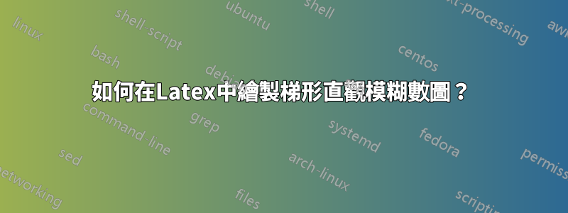 如何在Latex中繪製梯形直觀模糊數圖？